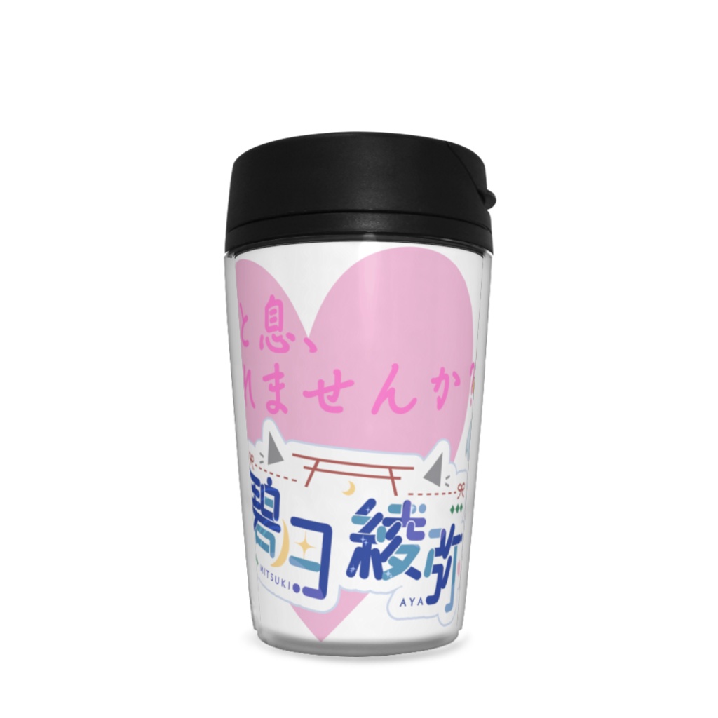 碧月綾弥タンブラー