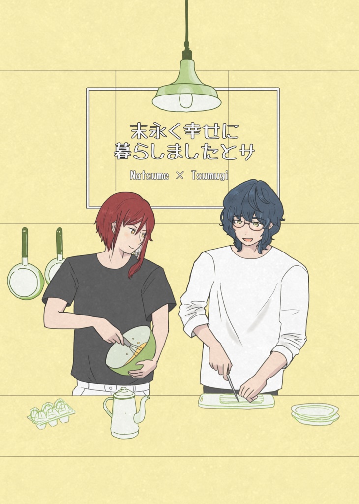 末永く幸せに暮らしましたとサ