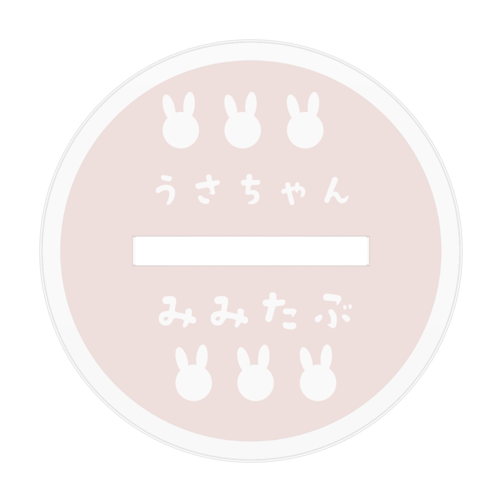 うさちゃんみみたぶ アクスタ