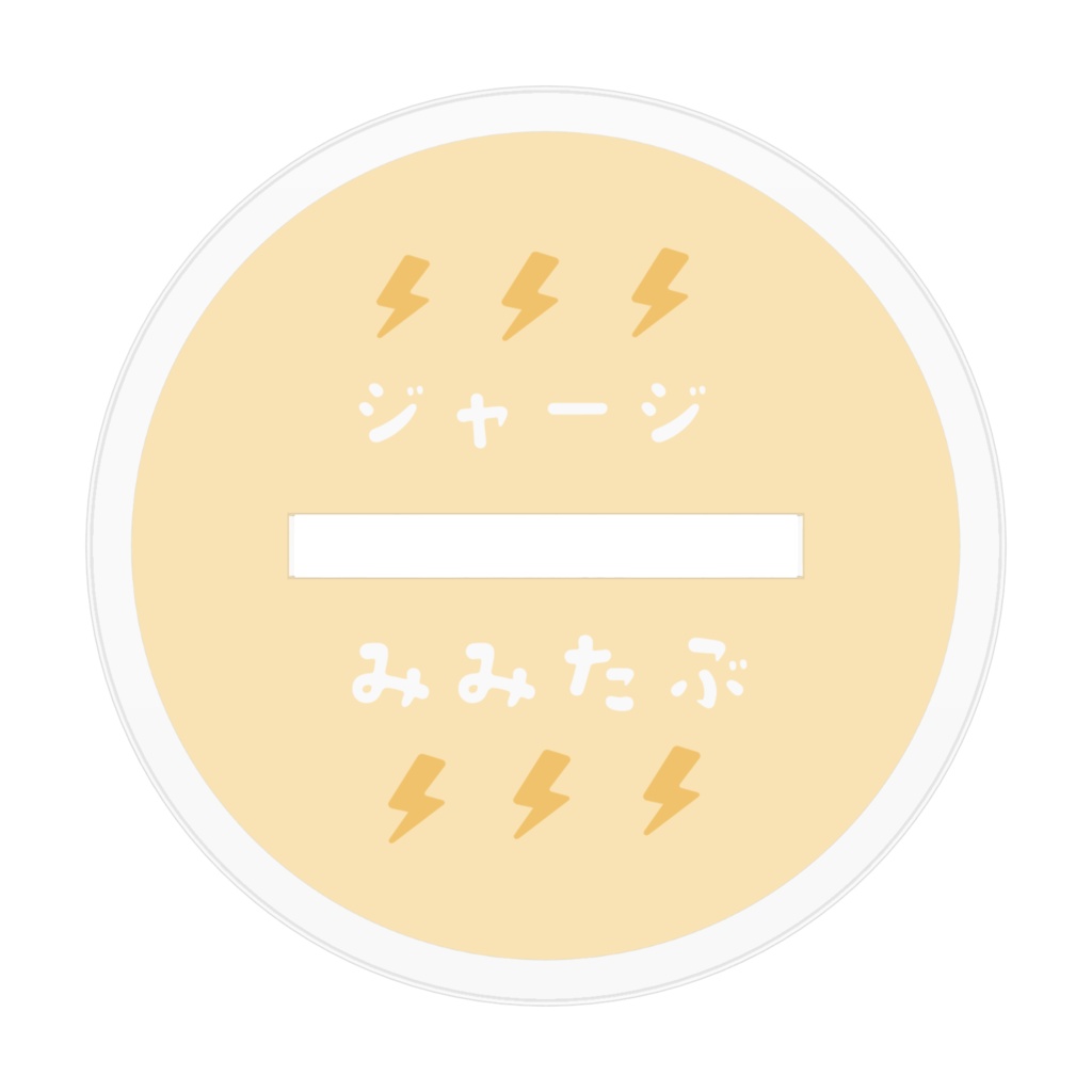 ジャージみみたぶ アクスタ