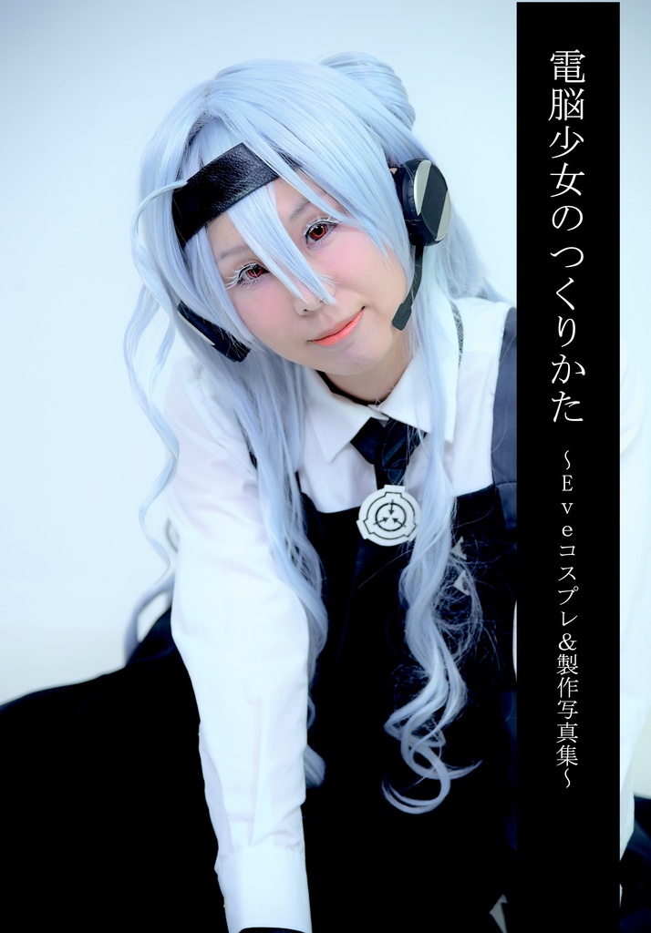 写真集・電脳少女のつくりかた