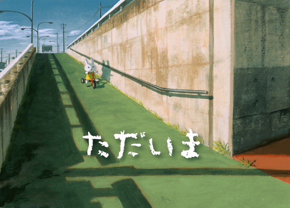 イラスト集「ただいま」