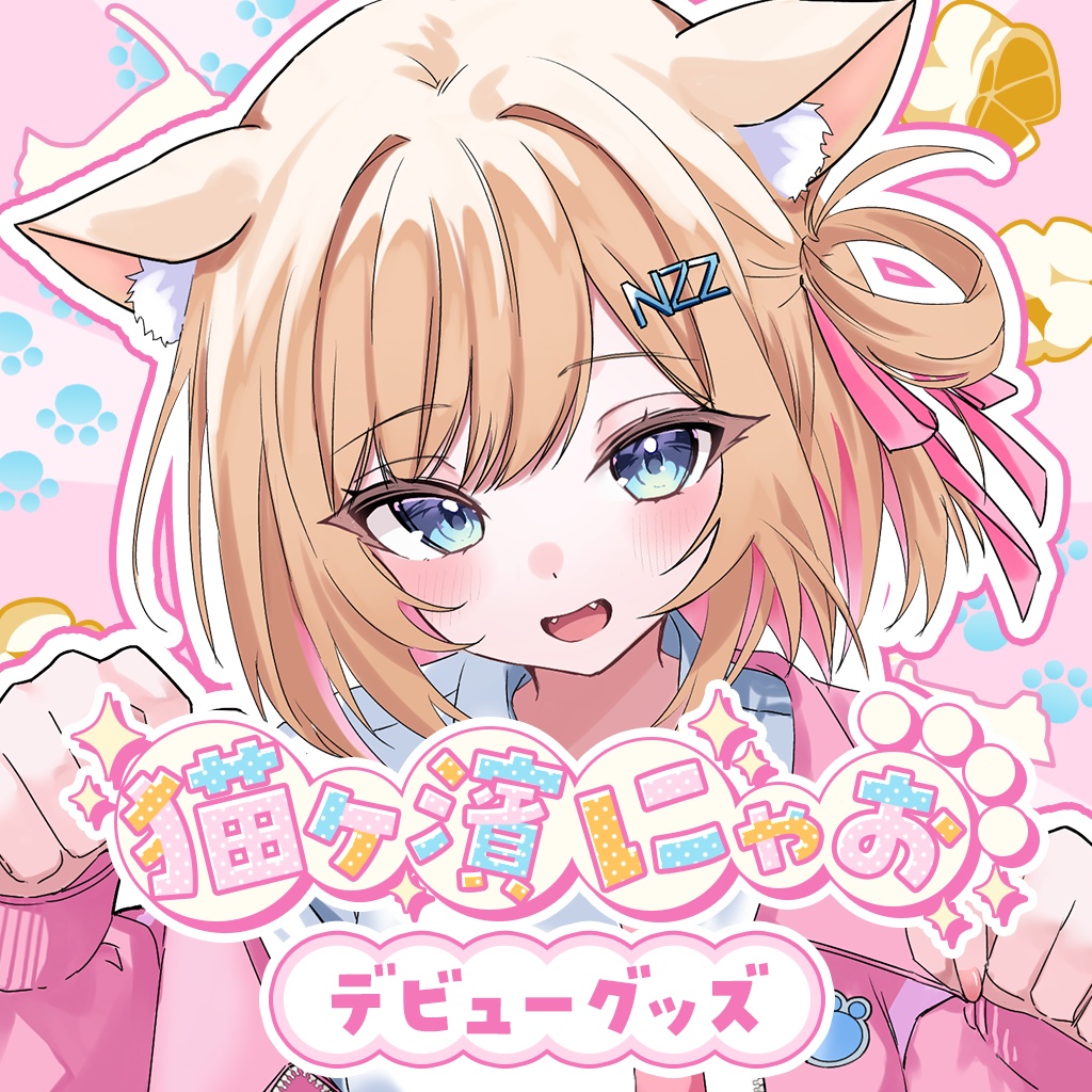 🐈️猫ヶ濱にゃおデビューグッズ🍿