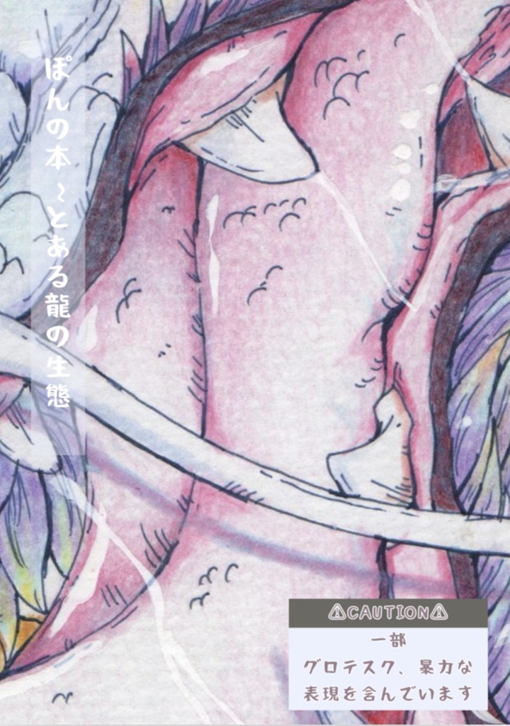 ぽんの本〜とある龍の生態〜