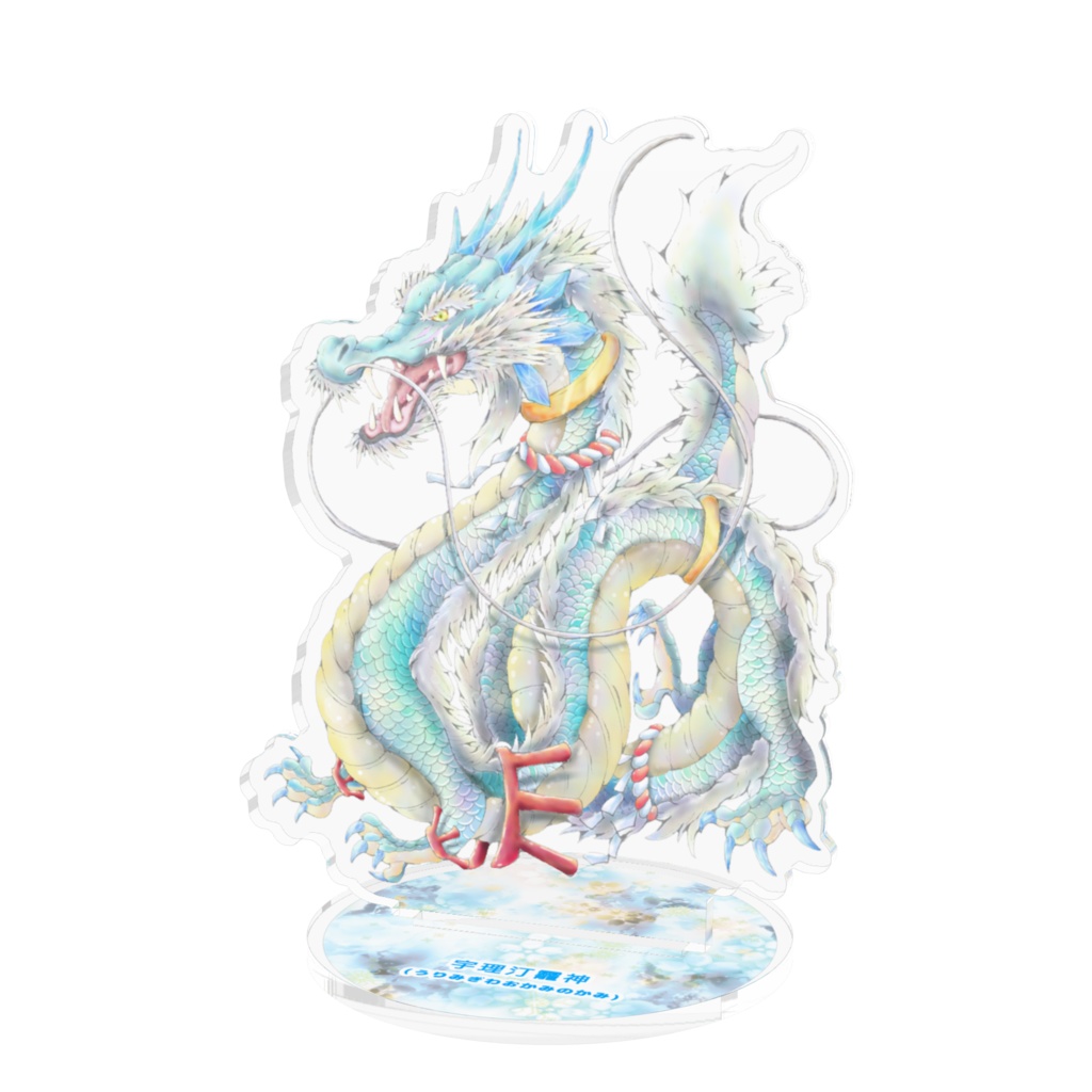 宇理汀龗神(うりみぎわおかみのかみ)アクリルスタンド