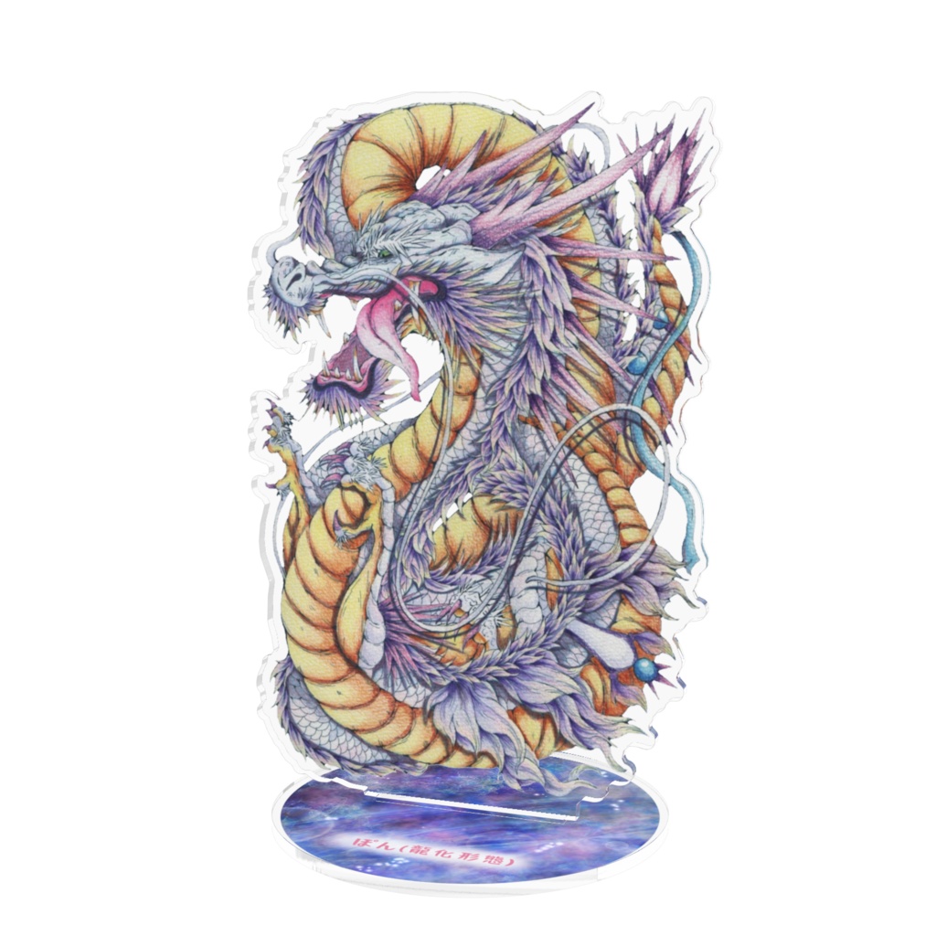 ぽん(龍化形態)アクリルスタンドver1