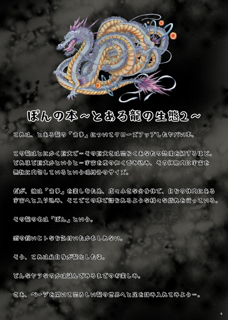 ぽんの本〜とある龍の生態②〜