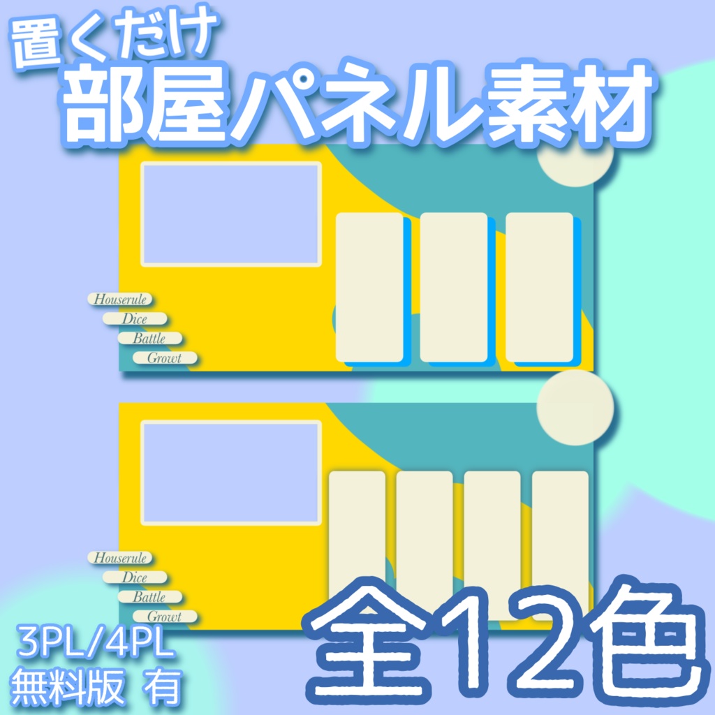 【無料有】置くだけ部屋パネル素材 [3PL/4PL対応（全12色）]