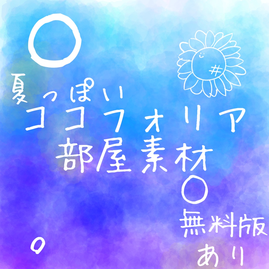 【無償/有償】夏っぽいココフォリア部屋素材集