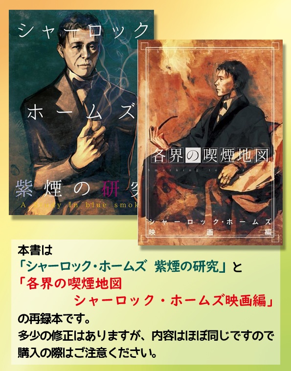 シャーロック・ホームズ 紫煙の研究総集編