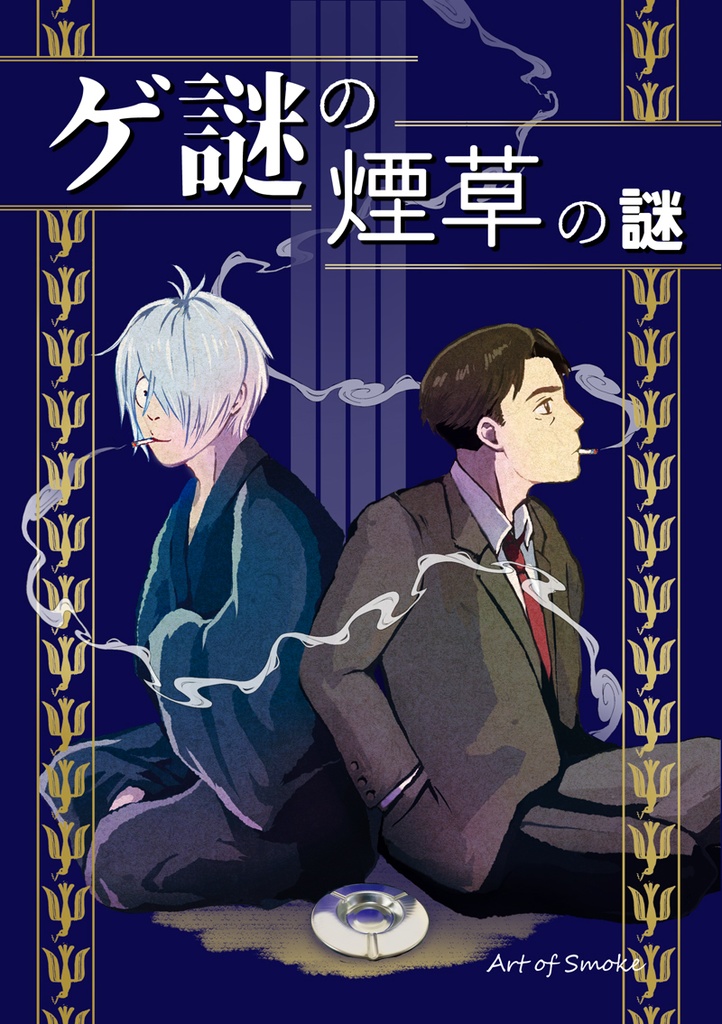 ゲ謎の煙草の謎