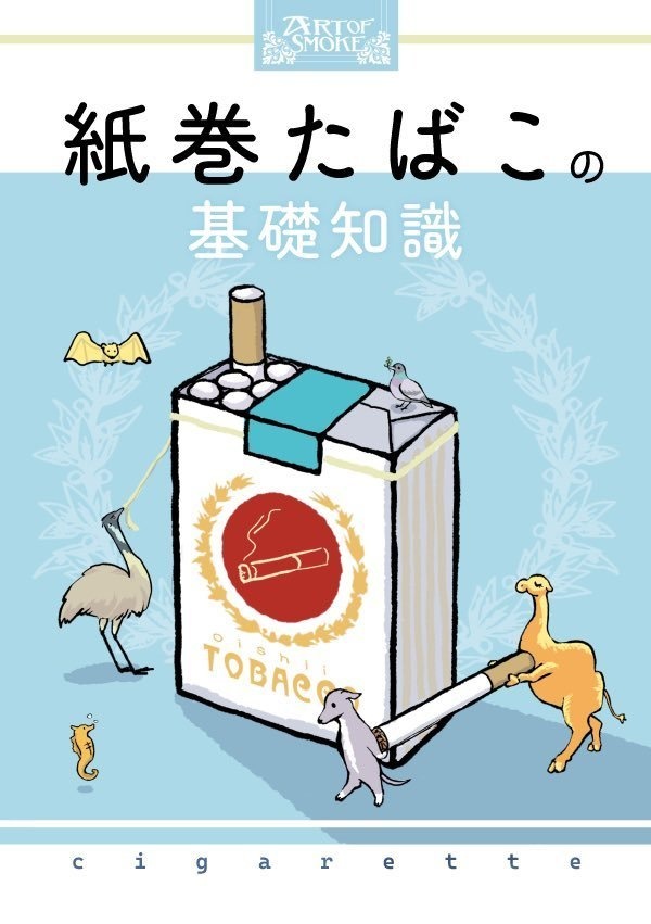 紙巻たばこの基礎知識