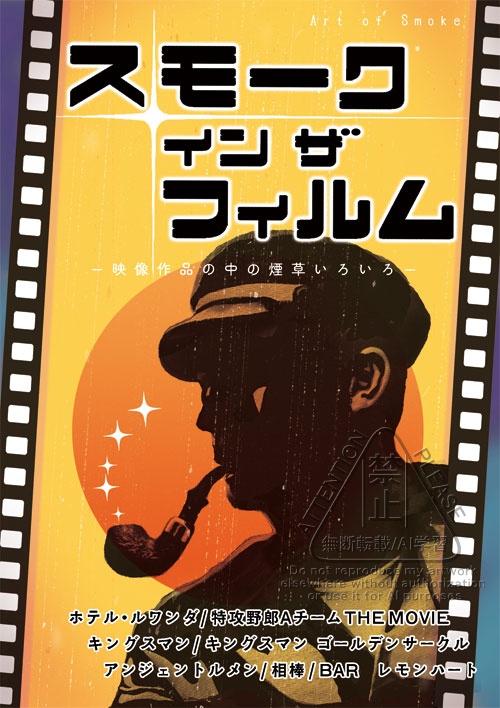 スモーク・イン・ザ・フィルム