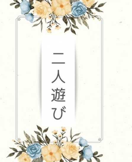 二人遊び