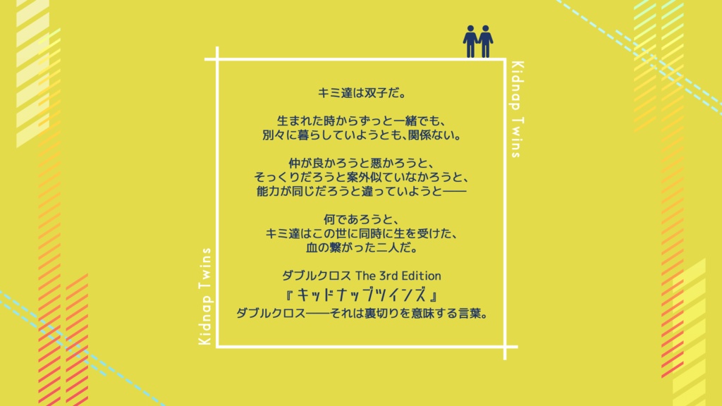 【DX3シナリオ】キッドナップツインズ