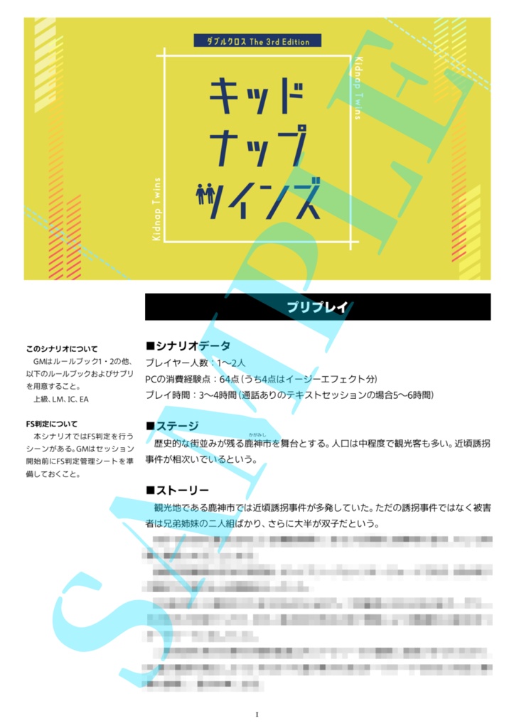 【DX3シナリオ】キッドナップツインズ