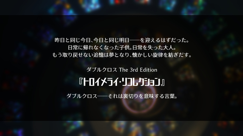 【DX3シナリオ】トロイメライ・リコレクション