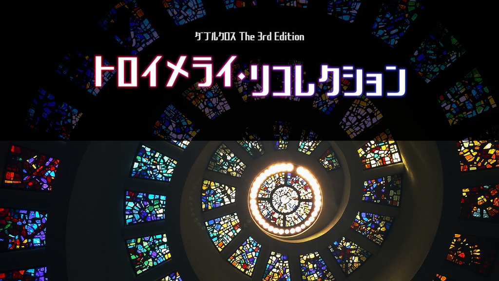【DX3シナリオ】トロイメライ・リコレクション