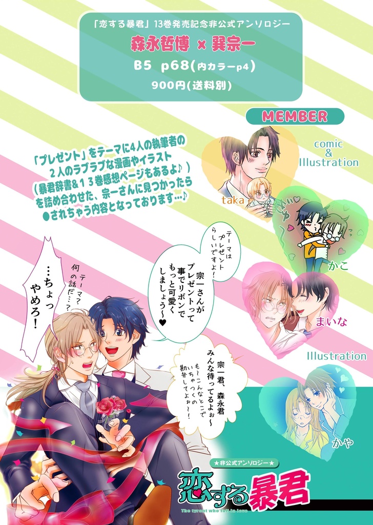 「恋する暴君非公式アンソロジー」オレと宗一さんのプレゼント特集!!