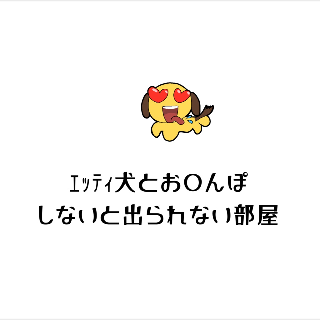 CoC「ｴｯﾃｨ犬とお●んぽしないと出られない部屋」