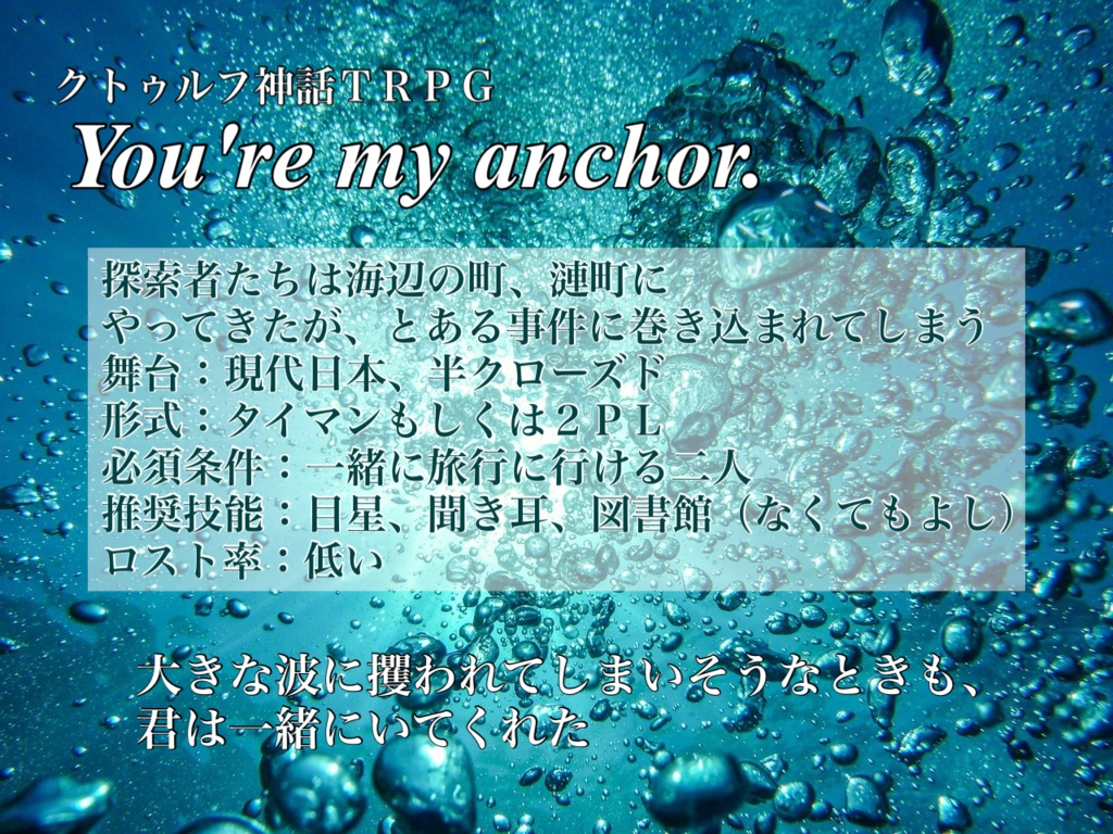 You're my anchor.【クトゥルフ神話ＴＲＰＧシナリオ】