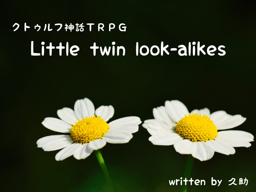 Little twin look-alikes【クトゥルフ神話ＴＲＰＧ】