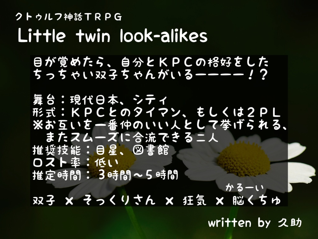 Little twin look-alikes【クトゥルフ神話TRPG】