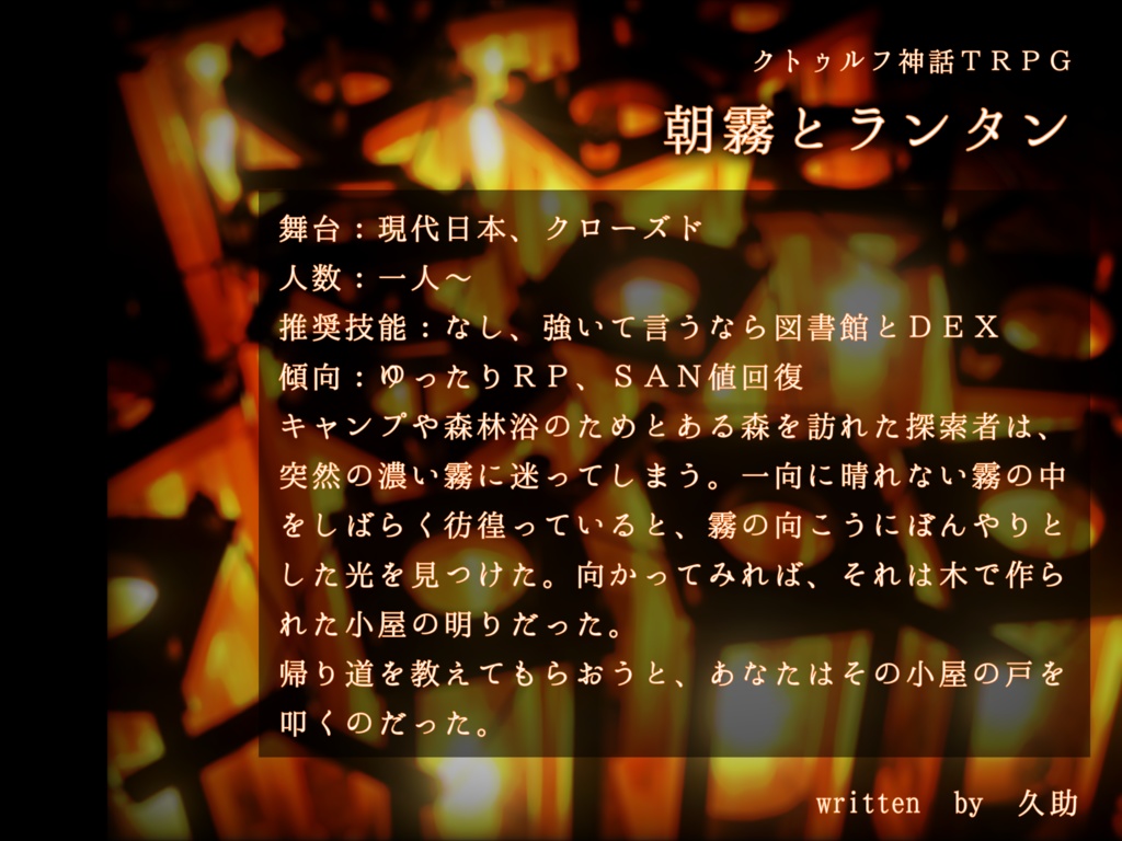 朝霧とランタン【クトゥルフ神話TRPG】
