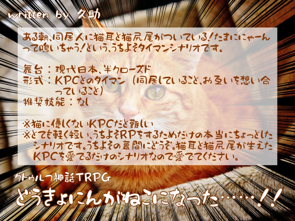 どうきょにんがねこになった……!!【クトゥルフ神話TRPG】 SPLL:E107264