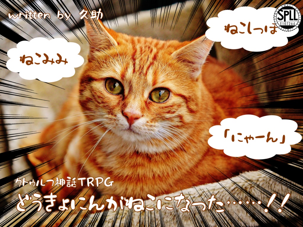 どうきょにんがねこになった……！！【クトゥルフ神話ＴＲＰＧ】　SPLL:E107264