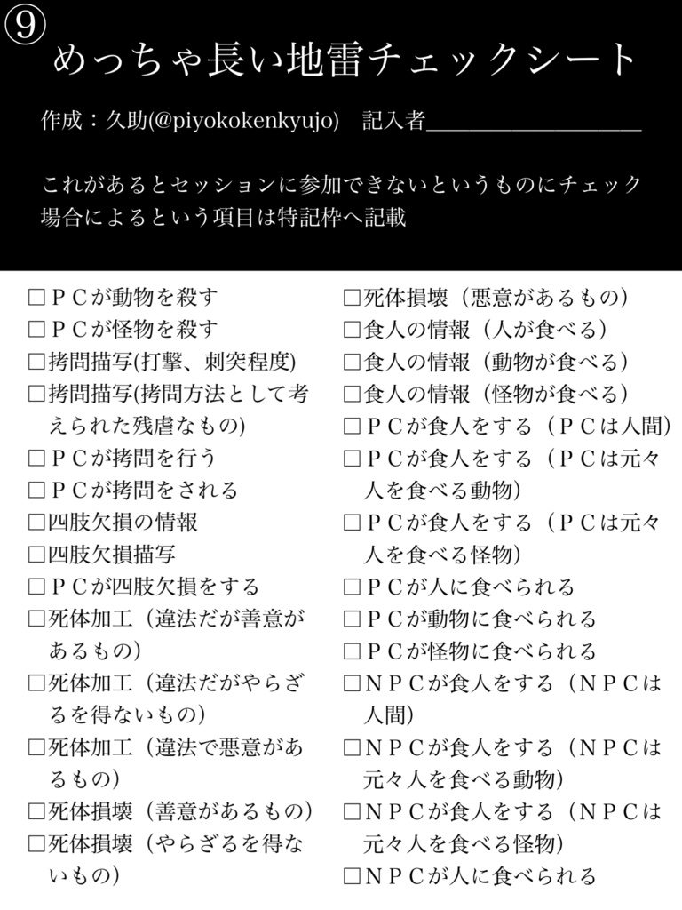 TRPG めっちゃ長い地雷チェックシート