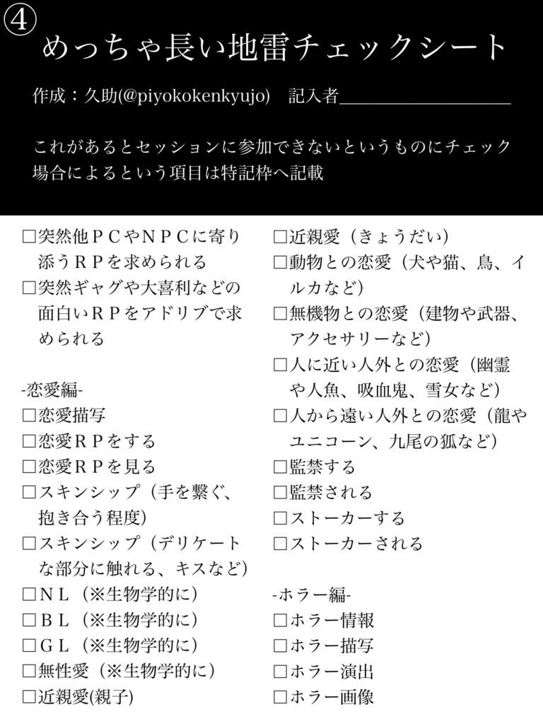 TRPG めっちゃ長い地雷チェックシート