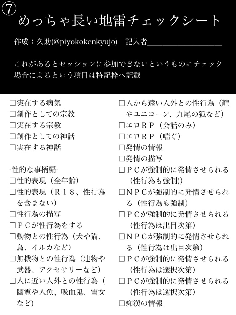 TRPG めっちゃ長い地雷チェックシート