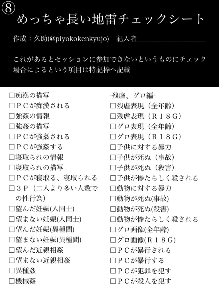 TRPG めっちゃ長い地雷チェックシート