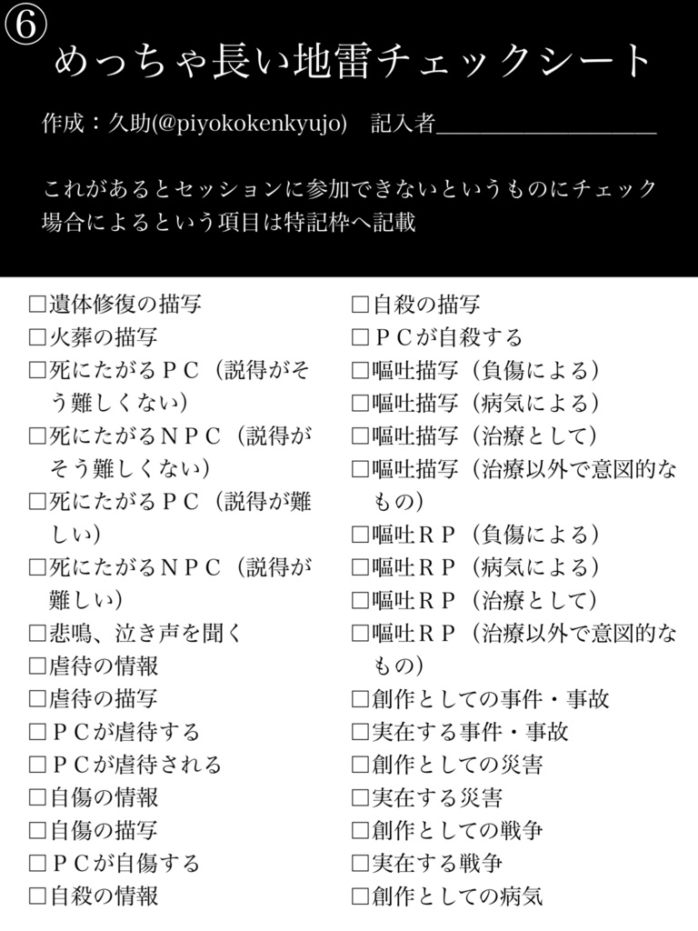 TRPG めっちゃ長い地雷チェックシート