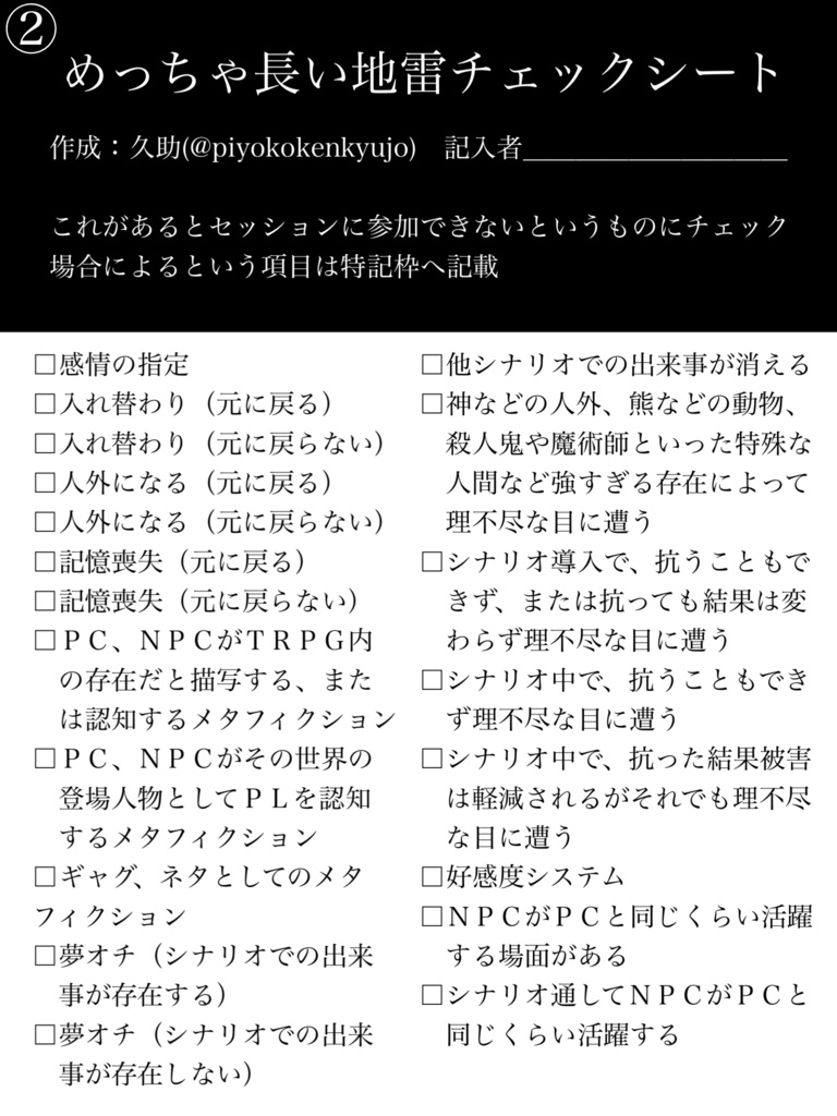 TRPG めっちゃ長い地雷チェックシート