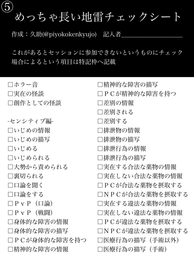 TRPG めっちゃ長い地雷チェックシート