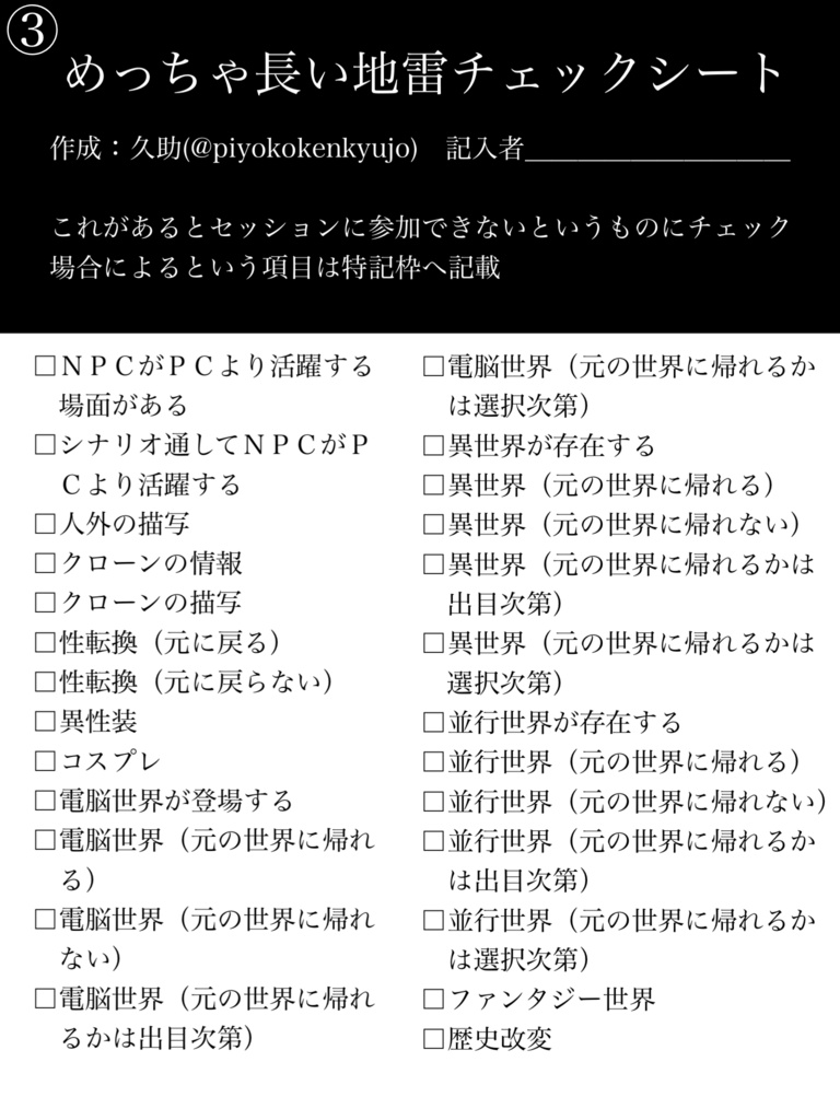 TRPG めっちゃ長い地雷チェックシート
