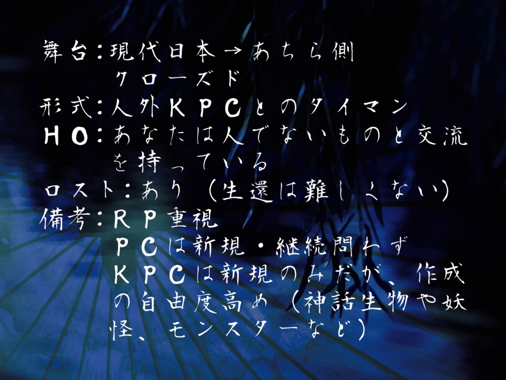 丑三つ時に橋の向こうへ【クトゥルフ神話TRPG】 SPLL:E109027