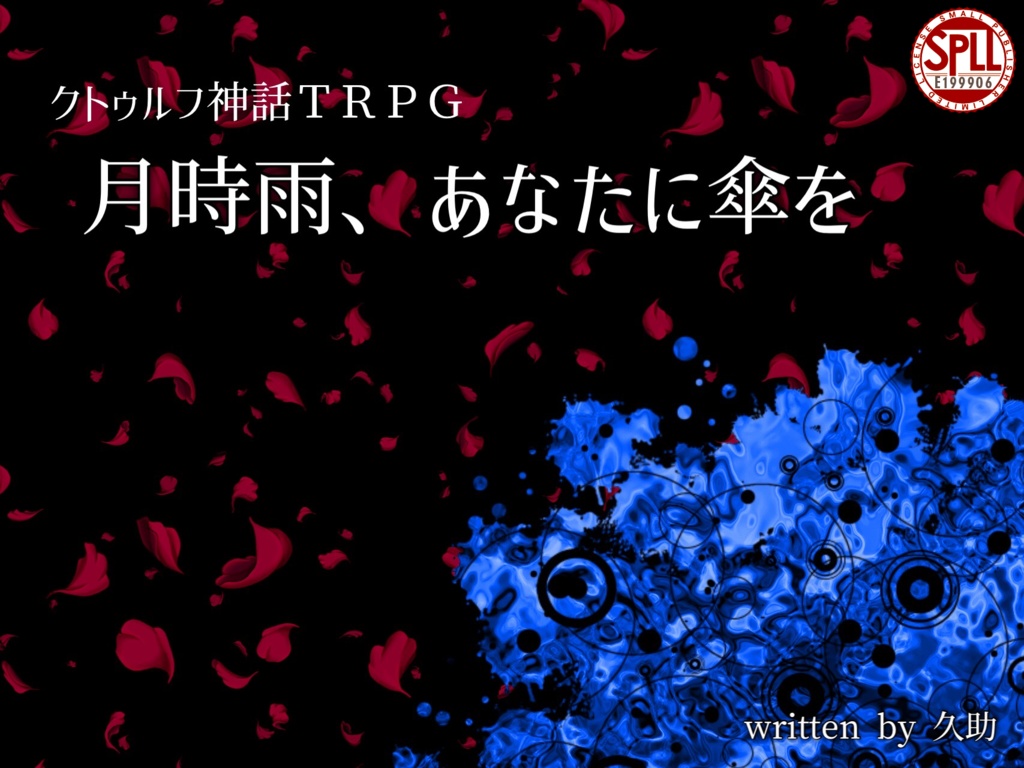 月時雨、あなたに傘を【クトゥルフ神話TRPGシナリオ】 SPLL:E199906