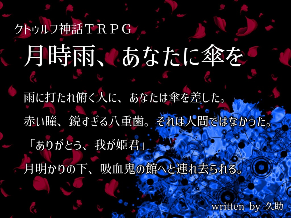 月時雨、あなたに傘を【クトゥルフ神話TRPGシナリオ】 SPLL:E199906