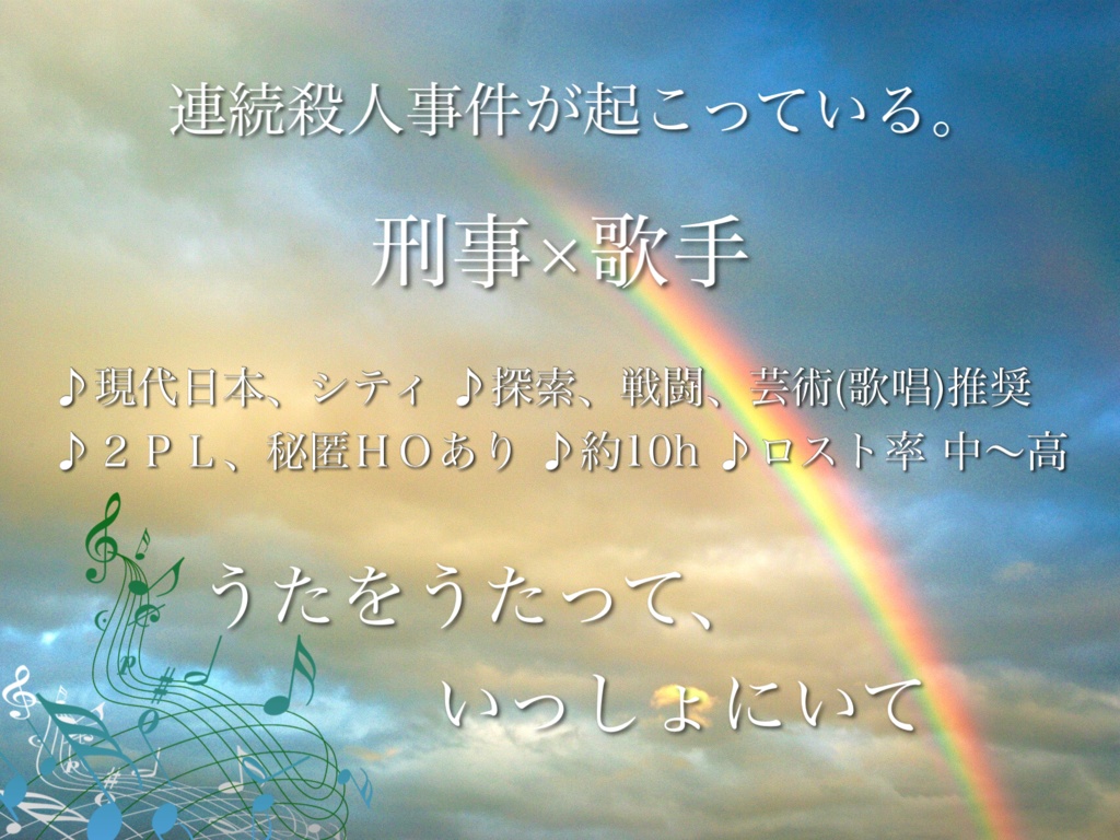 虹待ちの唄【クトゥルフ神話TRPG】 SPLL:E198835