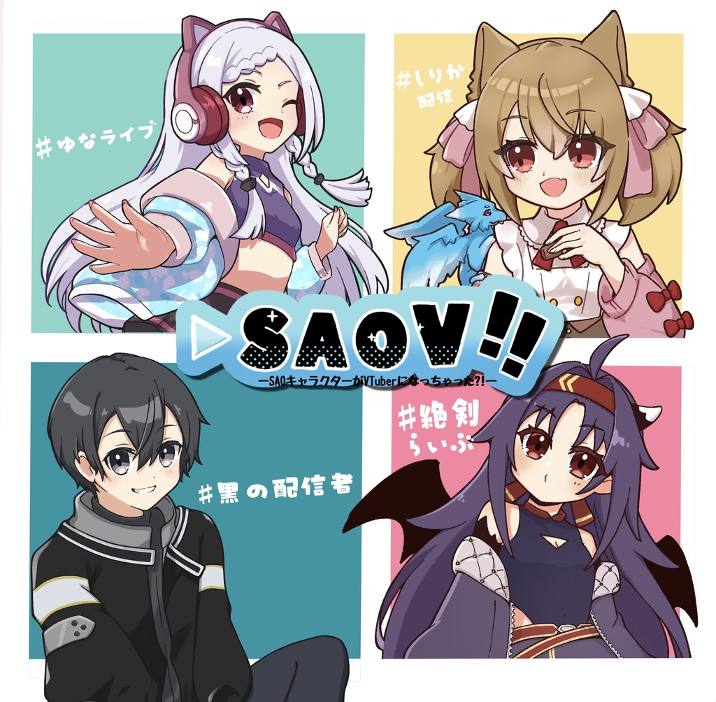 SAOＶ!!（C108新刊／SAOイラスト本）