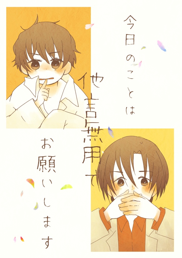 今日のことは他言無用でお願いします