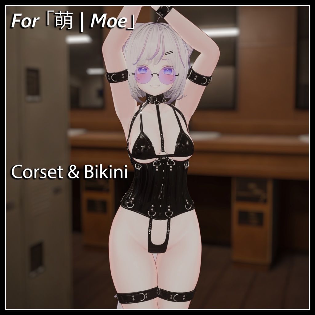 「萌 | Moe」コルセットとビキニ | Corset and Bikini