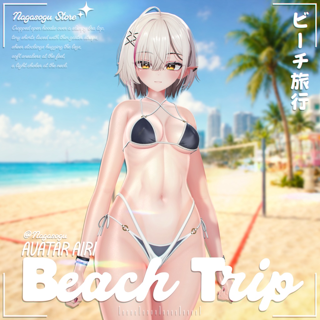 🎉SALE 🎉 | 🏖️ Beach Trip 🏖️ 「ビーチ・トリップ」