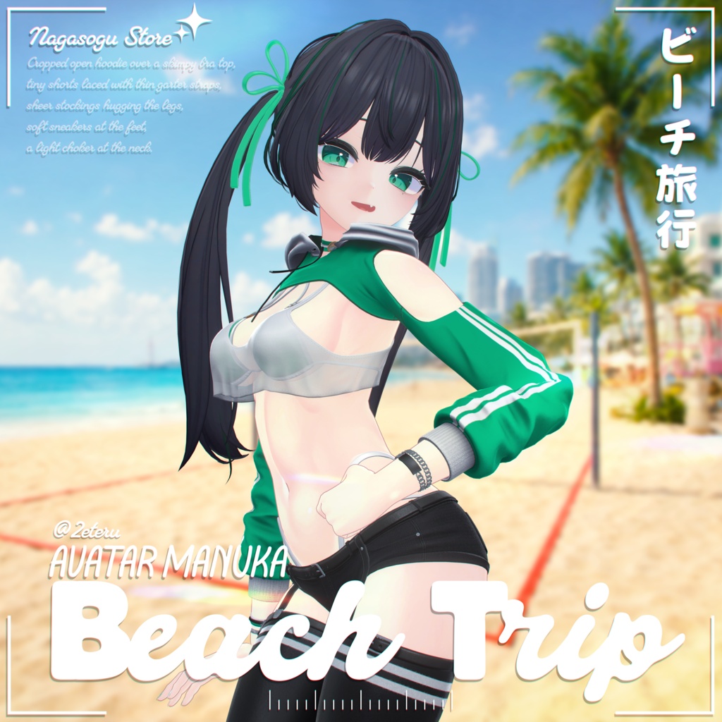 🎉SALE 🎉 | 🏖️ Beach Trip 🏖️ 「ビーチ・トリップ」