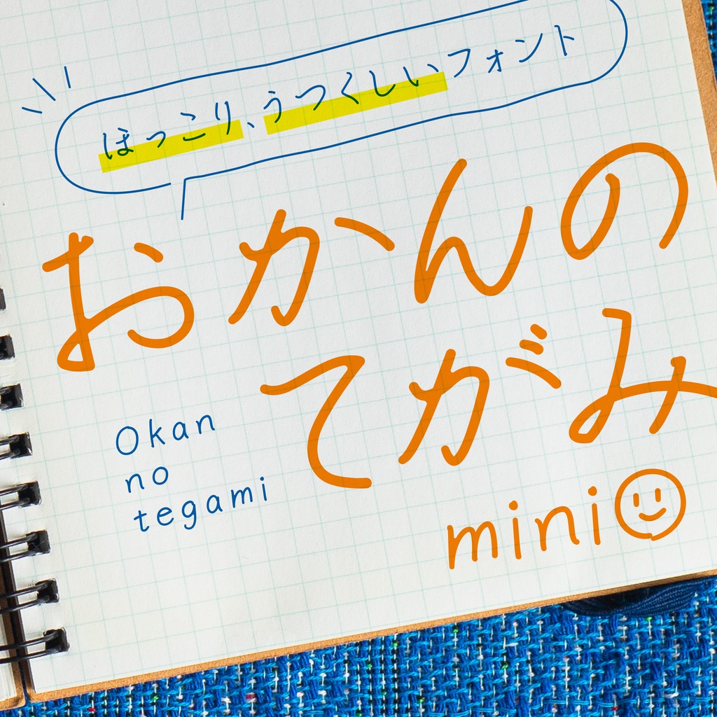 【無料／商用利用OK】おかんのてがみ mini｜手書きフォント