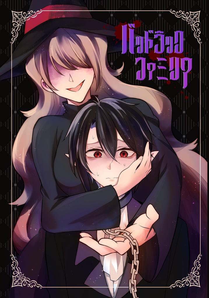 バッドラック・ファミリア