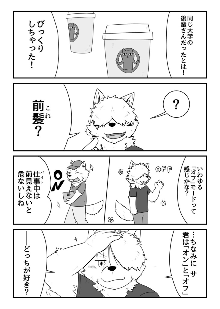 サモエドお兄さんと恋する漫画。